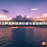 闽南土笋冻的健康价值与家庭制作方法