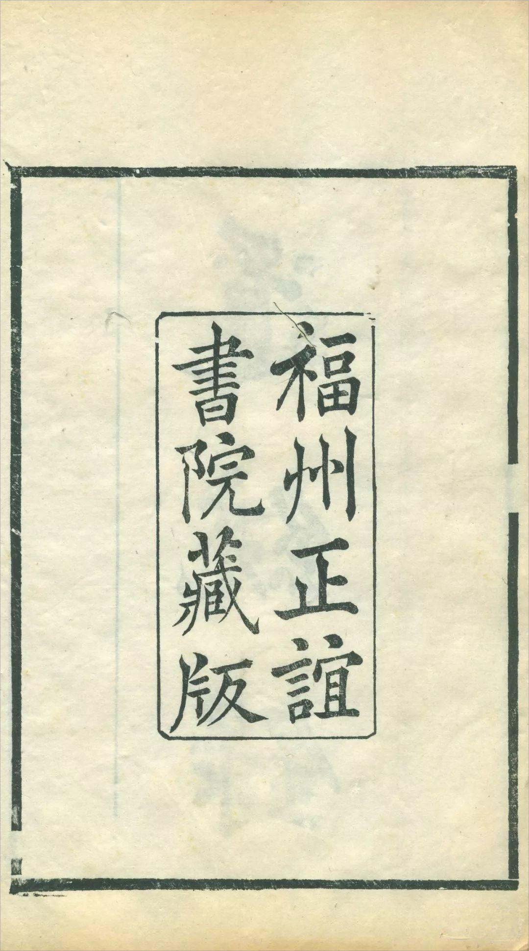 正谊书院:养士劝学 续闽学之绪