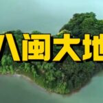 福建为什么被称为“八闽大地”？