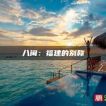 八闽：福建的别称