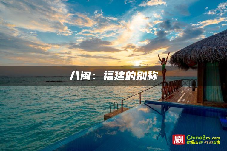 八闽：福建的别称