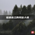 福建连江的风俗人情