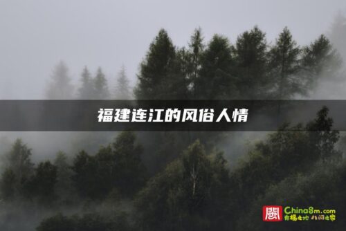 福建连江的风俗人情