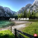 八闽·八闽首邑