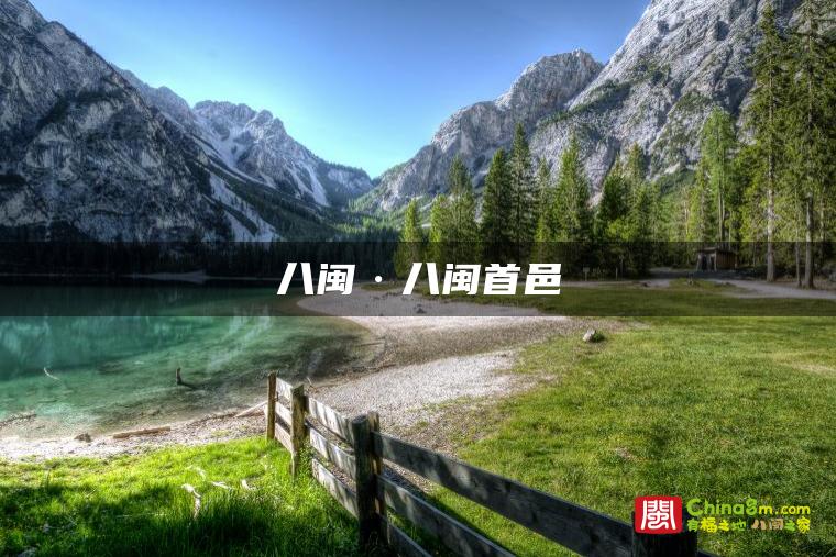 八闽·八闽首邑