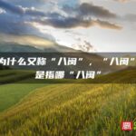 福建为什么又称“八闽”，“八闽”究竟是指哪“八闽”