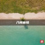 福建省情，八闽