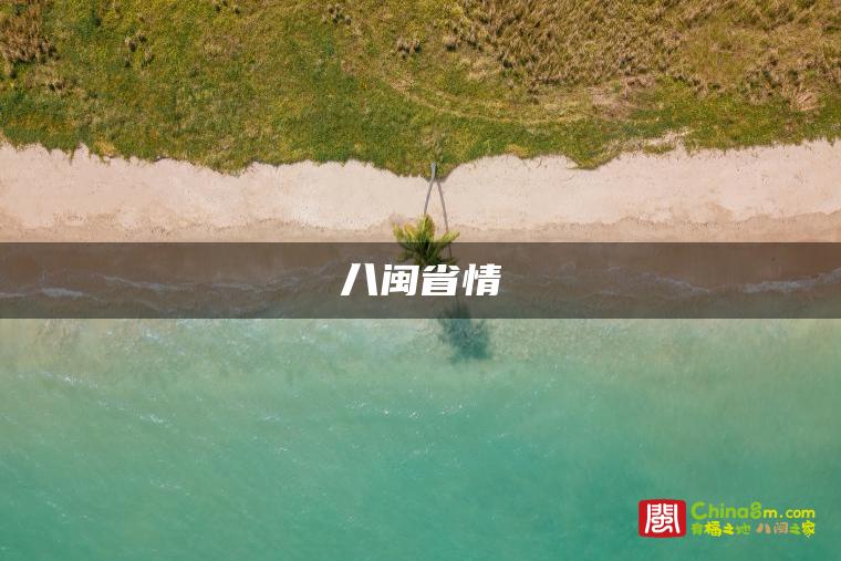 福建省情，八闽