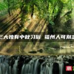 这三大独有中秋习俗 福州人可别忘了