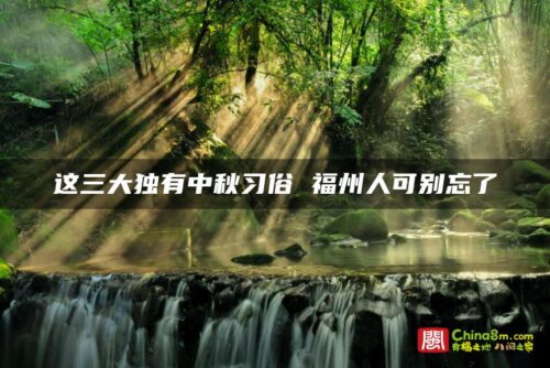 这三大独有中秋习俗 福州人可别忘了