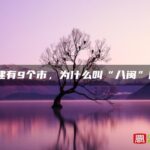 福建有9个市，为什么叫“八闽”呢？