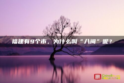 福建有9个市，为什么叫“八闽”呢？