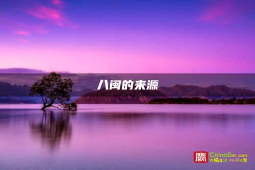 八闽的来源