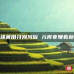 福建莆田特别风俗 元宵夜晚看新娘