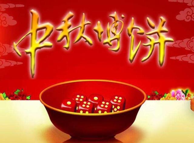 福建厦门中秋节博饼,起源于郑成功收复台湾;距今有500多年历史