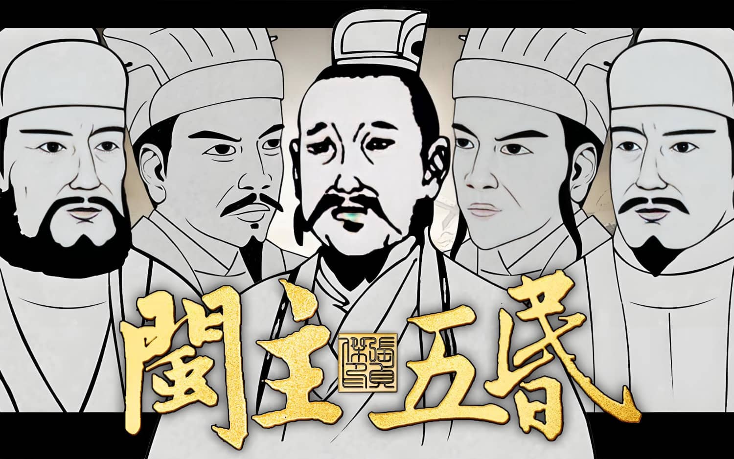 开闽圣王——王审知,创立基业,子孙无德,骨肉相残,被南唐所灭