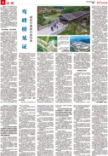 新华社今日聚焦八闽福建：鸾峰桥见证——闽东宁德振兴启示录