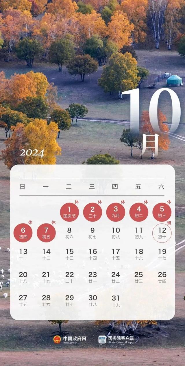 2024年国庆放假安排来了!