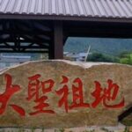 福建这个小县城，为猴子修庙建祠，被称为“齐天大圣祖地”