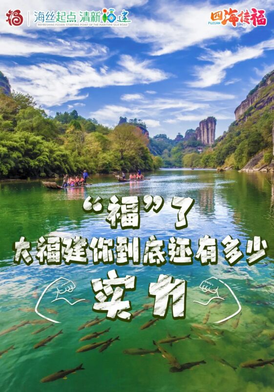 厉害了我的大福建！四海传福,这个“C位”你当仁不让！