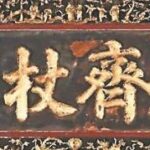 林鸿年见证下的中琉宗藩关系