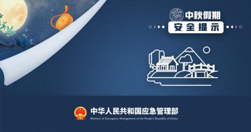【安全提示】平安过节！这份中秋假期安全提示，请查收