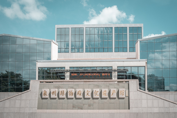泉州非物质文化遗产博物馆