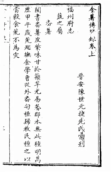 八闽文脉·人物|“中国甘薯之父”陈振龙一家七代引种推广甘薯的故事 “甘薯之父”陈振龙:七代传承引种推广甘薯的传奇故事
