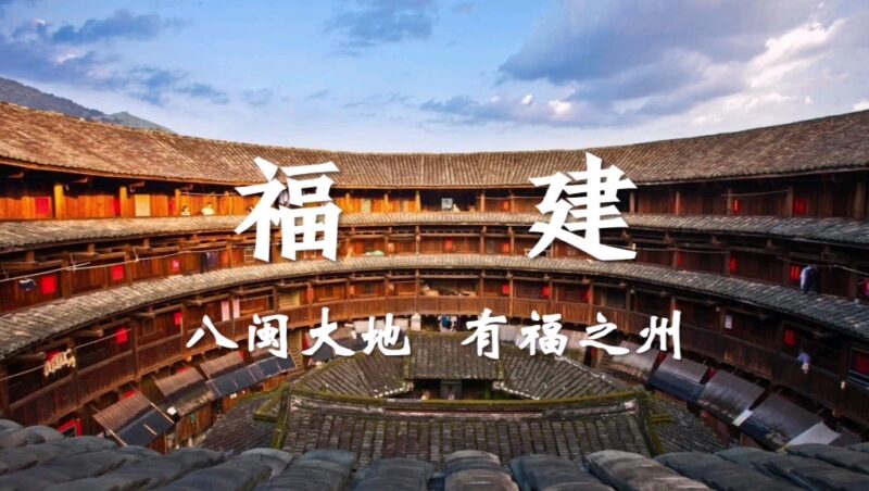 有福之地八闽之家