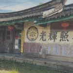 红色记忆的传承与保护：秀芦村的革命文化遗产