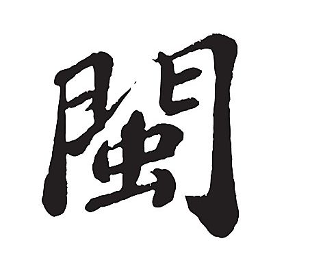 福建简称为“闽”为什么叫八闽呢？明明有九个市，为什么还叫八闽？八闽的称呼是这样由来！