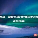红色八闽：荣耀八闽门户的历史与文化的无尽传承！