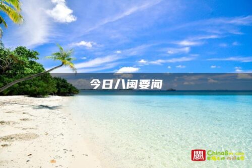 今日八闽要闻