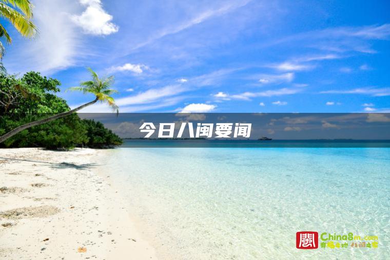 今日八闽要闻