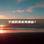 宁德的美食有哪些？