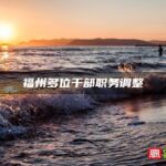 福州多位干部职务调整