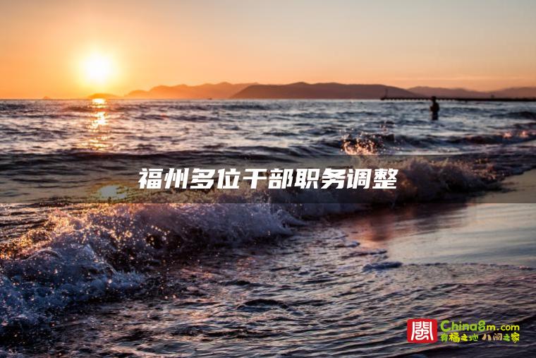 福州多位干部职务调整