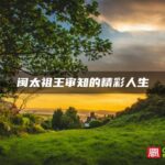 闽太祖王审知的精彩人生