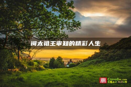 闽太祖王审知的精彩人生