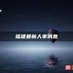 福建最新人事消息