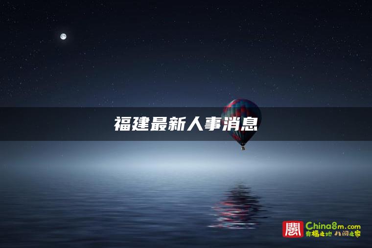 福建最新人事消息