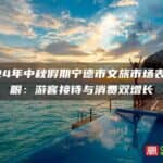 2024年中秋假期宁德市文旅市场表现亮眼：游客接待与消费双增长