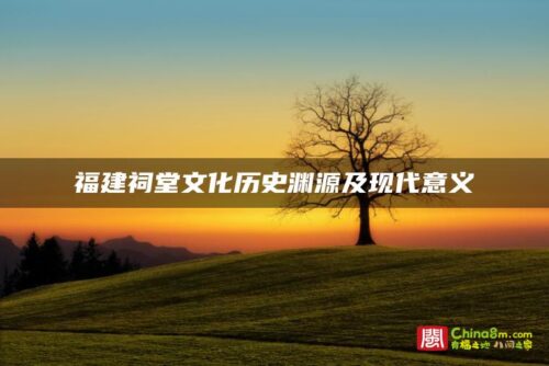 福建祠堂文化历史渊源及现代意义