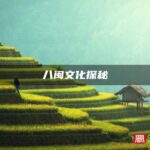八闽文化探秘