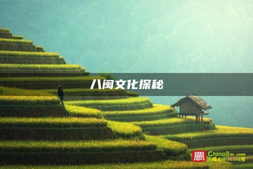八闽文化探秘