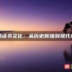 福建读书文化：从历史辉煌到现代风尚