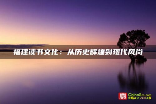 福建读书文化：从历史辉煌到现代风尚