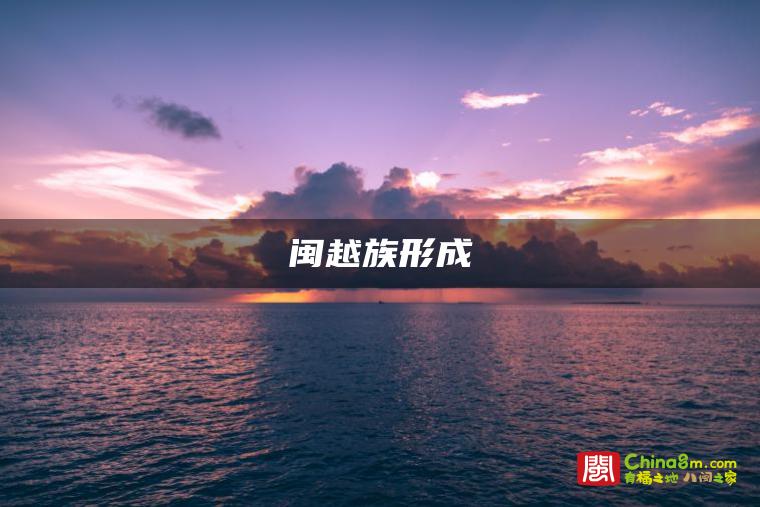 闽越族形成