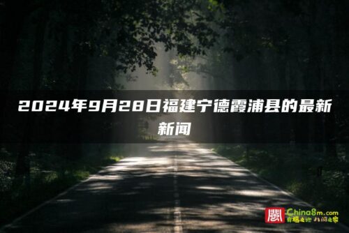 2024年9月28日福建宁德霞浦县的最新新闻