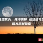 坚持生态优先、陆海统筹 福建谱写绿色低碳发展新篇章